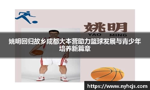 姚明回归故乡成都大本营助力篮球发展与青少年培养新篇章