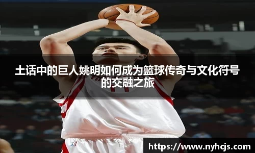 土话中的巨人姚明如何成为篮球传奇与文化符号的交融之旅