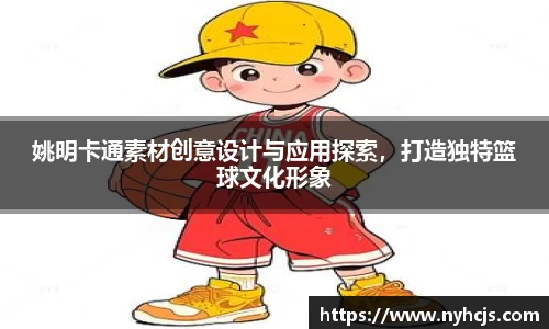 姚明卡通素材创意设计与应用探索，打造独特篮球文化形象