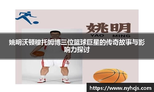 姚明沃顿穆托姆博三位篮球巨星的传奇故事与影响力探讨