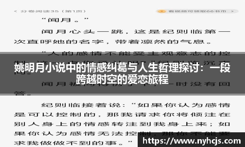 姚明月小说中的情感纠葛与人生哲理探讨：一段跨越时空的爱恋旅程