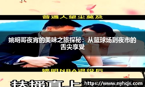 姚明哥夜宵的美味之旅探秘：从篮球场到夜市的舌尖享受