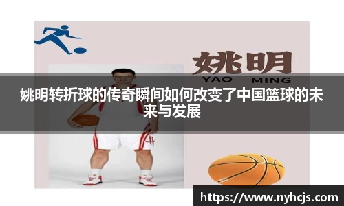 姚明转折球的传奇瞬间如何改变了中国篮球的未来与发展
