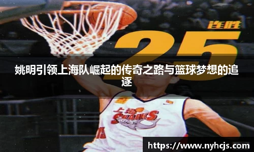 姚明引领上海队崛起的传奇之路与篮球梦想的追逐