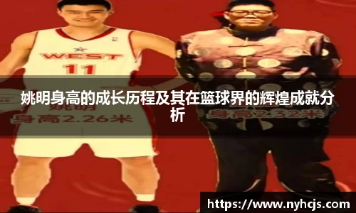 姚明身高的成长历程及其在篮球界的辉煌成就分析