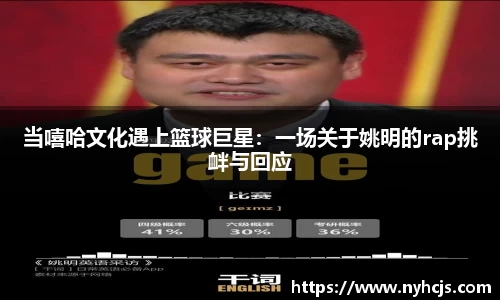 当嘻哈文化遇上篮球巨星：一场关于姚明的rap挑衅与回应