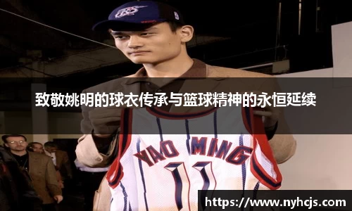致敬姚明的球衣传承与篮球精神的永恒延续