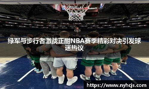 绿军与步行者激战正酣NBA赛季精彩对决引发球迷热议