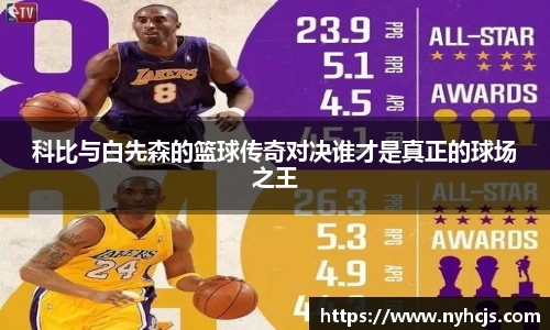 科比与白先森的篮球传奇对决谁才是真正的球场之王