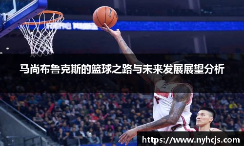 马尚布鲁克斯的篮球之路与未来发展展望分析