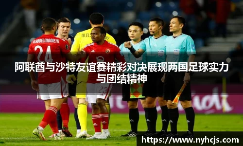 阿联酋与沙特友谊赛精彩对决展现两国足球实力与团结精神