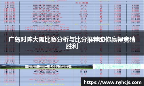 广岛对阵大阪比赛分析与比分推荐助你赢得竞猜胜利
