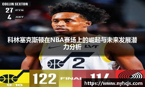 科林塞克斯顿在NBA赛场上的崛起与未来发展潜力分析