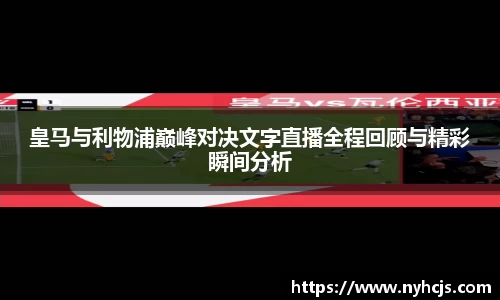 皇马与利物浦巅峰对决文字直播全程回顾与精彩瞬间分析