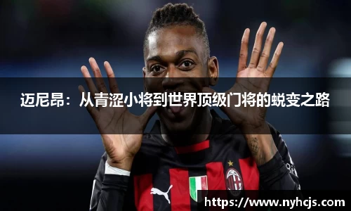 迈尼昂：从青涩小将到世界顶级门将的蜕变之路