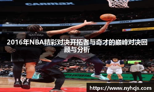 2016年NBA精彩对决开拓者与奇才的巅峰对决回顾与分析