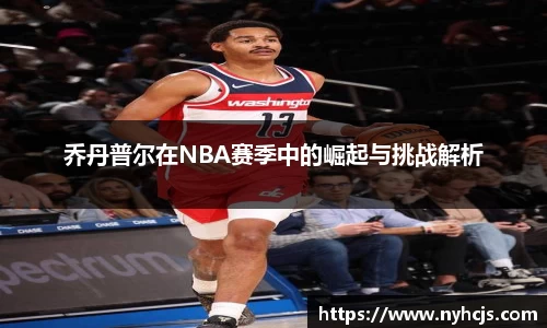 乔丹普尔在NBA赛季中的崛起与挑战解析