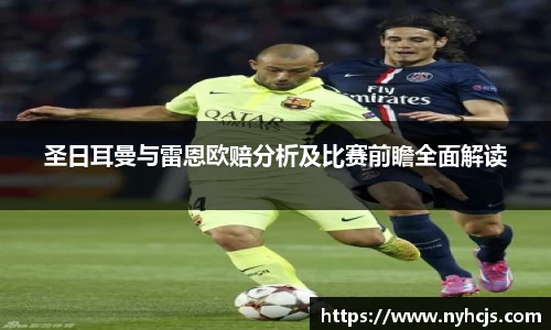 beats365圣日耳曼与雷恩欧赔分析及比赛前瞻全面解读