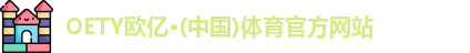 OETY欧亿体育